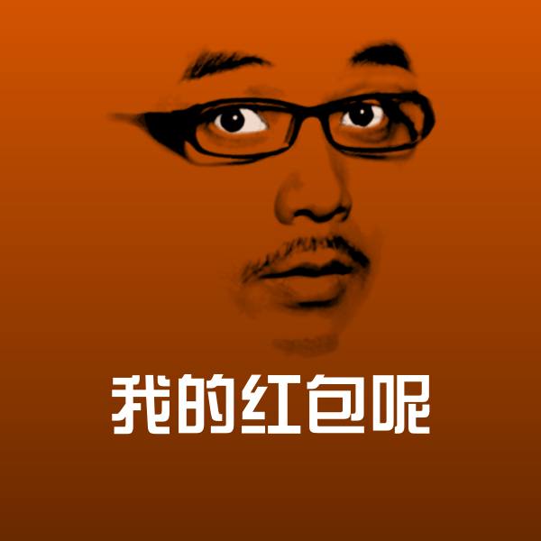 我的红包呢聊天表情
