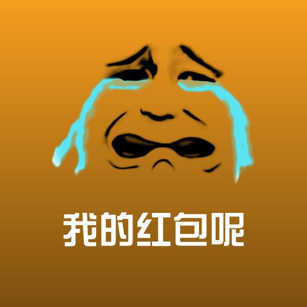 我的红包呢表情包