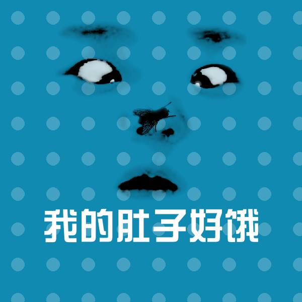 我的肚子好饿斗图神器 第1张