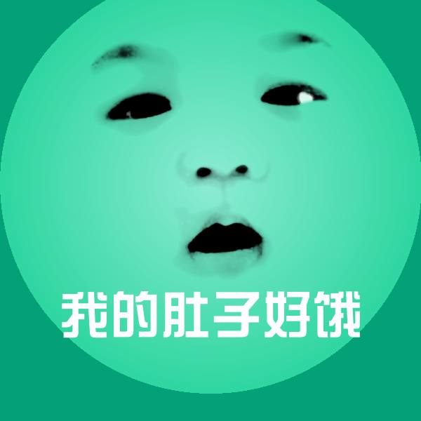 我的肚子好饿微信表情包