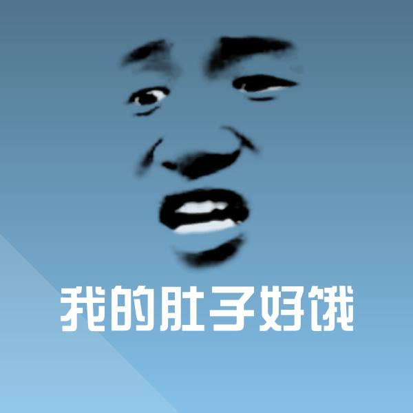 我的肚子好饿斗图神器