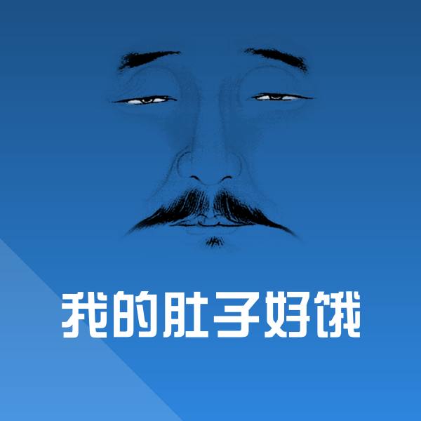可爱我的肚子好饿表情