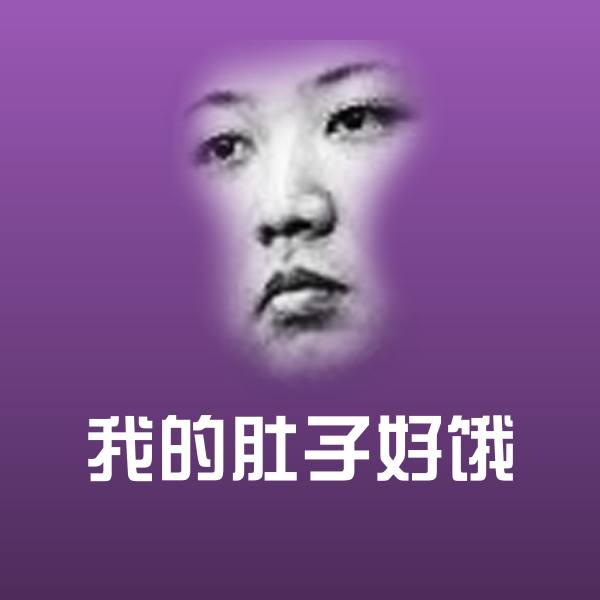 我的肚子好饿表情包
