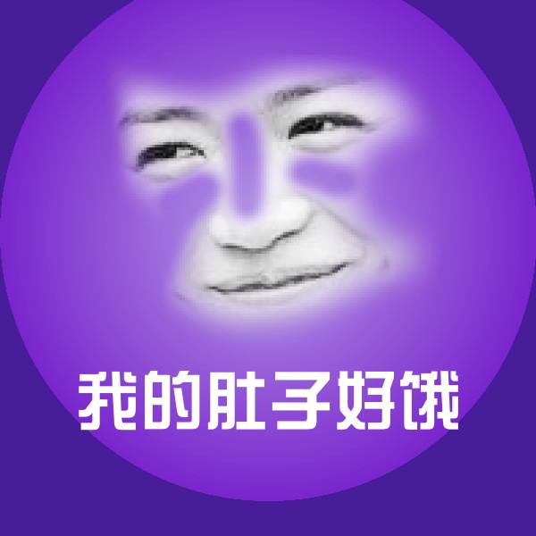 我的肚子好饿微信表情包