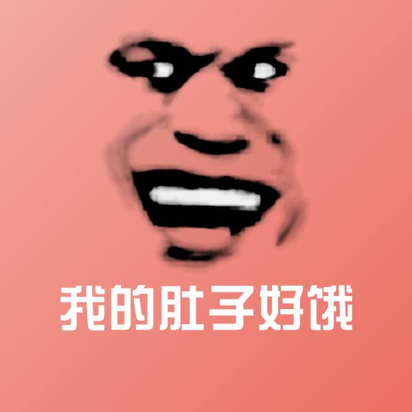 我的肚子好饿斗图图片