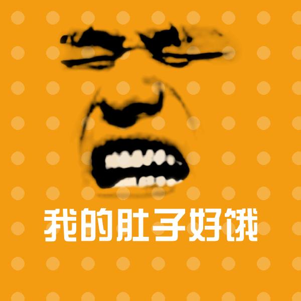 原创我的肚子好饿表情包