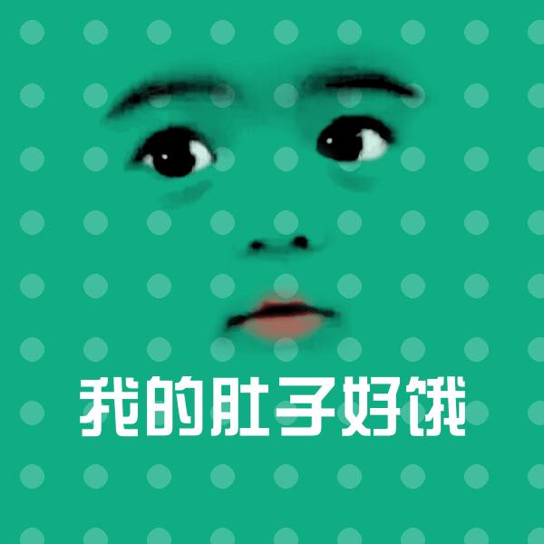 我的肚子好饿聊天表情