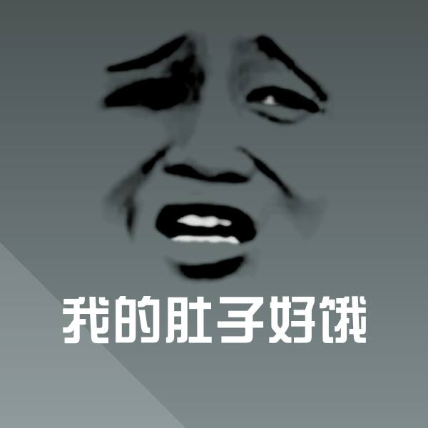 可爱我的肚子好饿表情