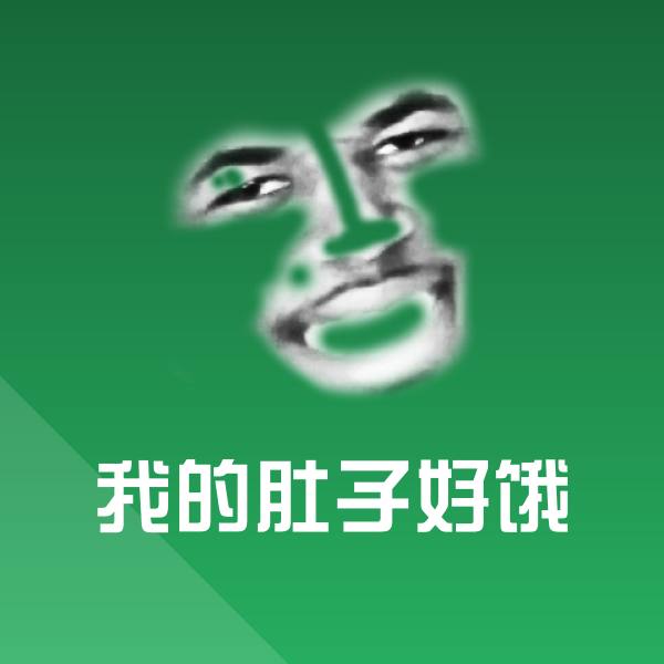 我的肚子好饿聊天表情