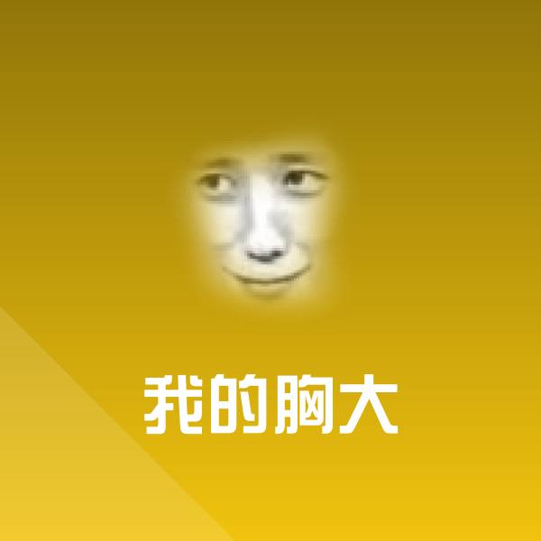 原创我的胸大表情包