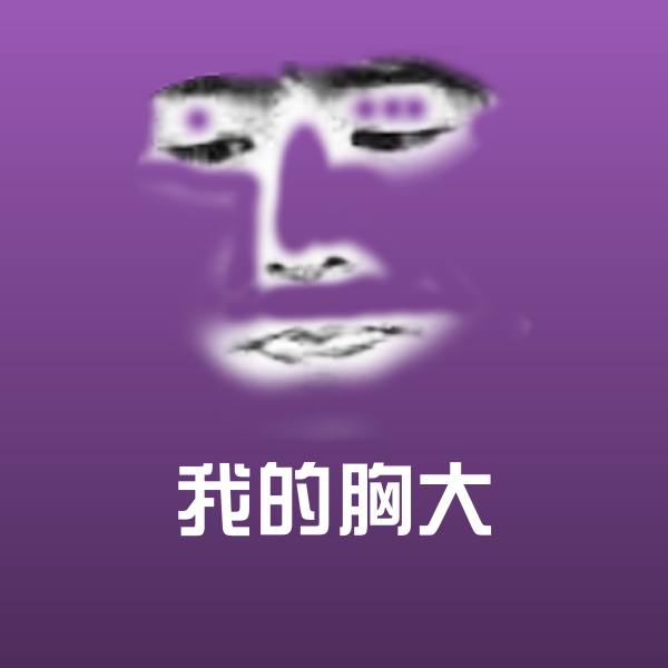 可爱我的胸大表情