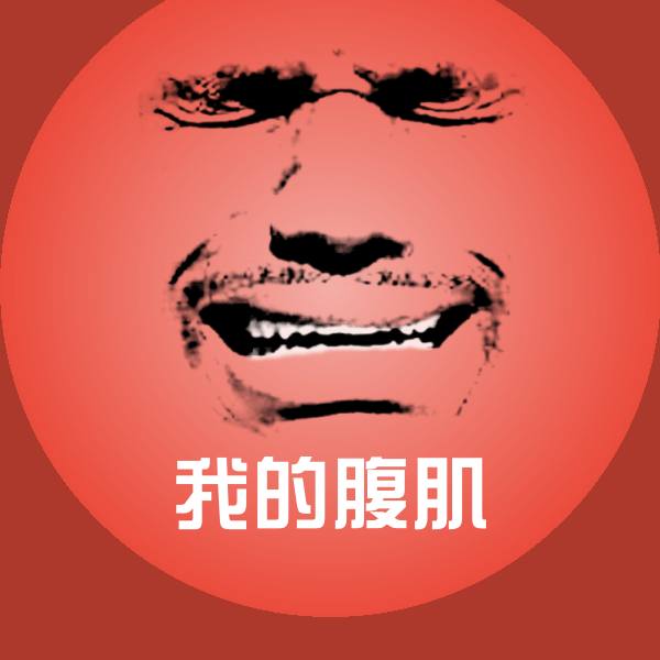 我的腹肌微信表情包