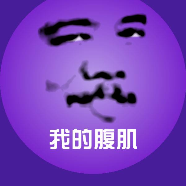 我的腹肌斗图图片