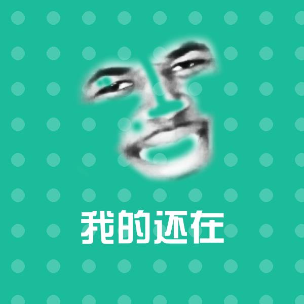 高清我的还在表情图片