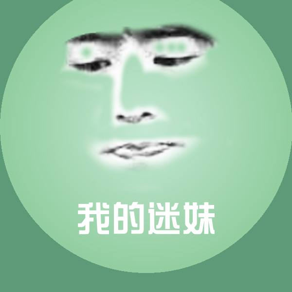 原创我的迷妹表情包