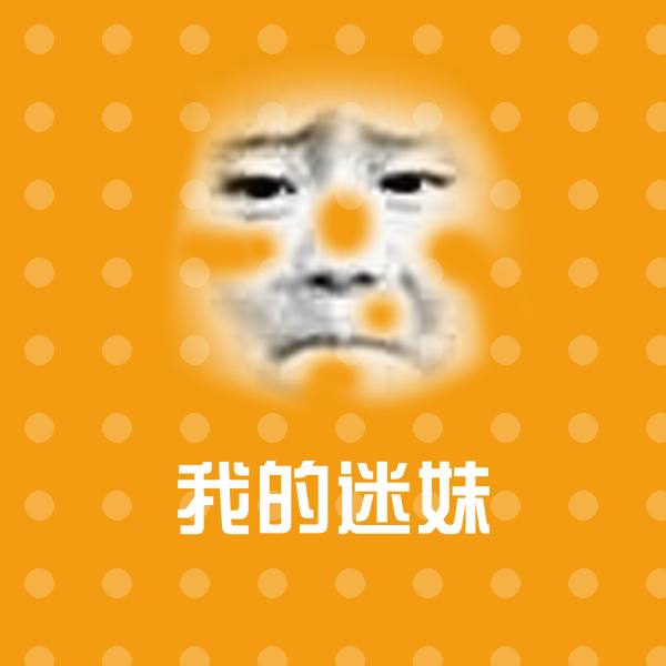 我的迷妹斗图神器