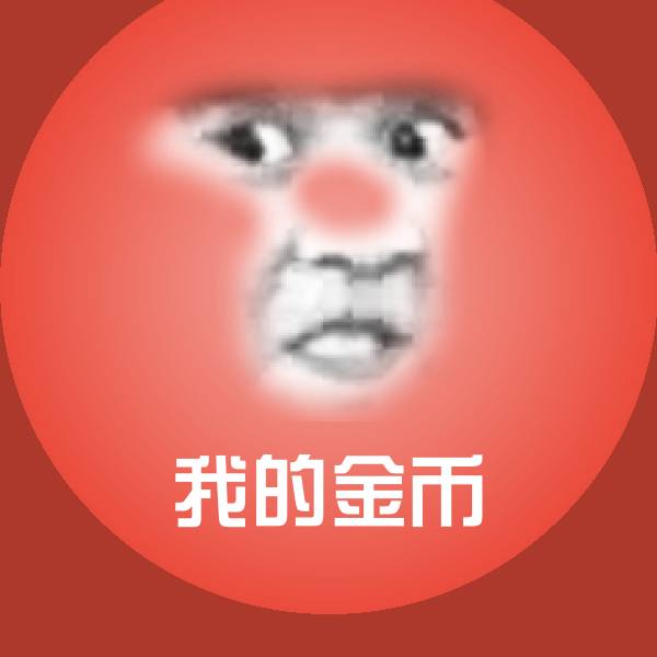 搞笑我的金币表情