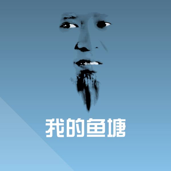 原创我的鱼塘表情包