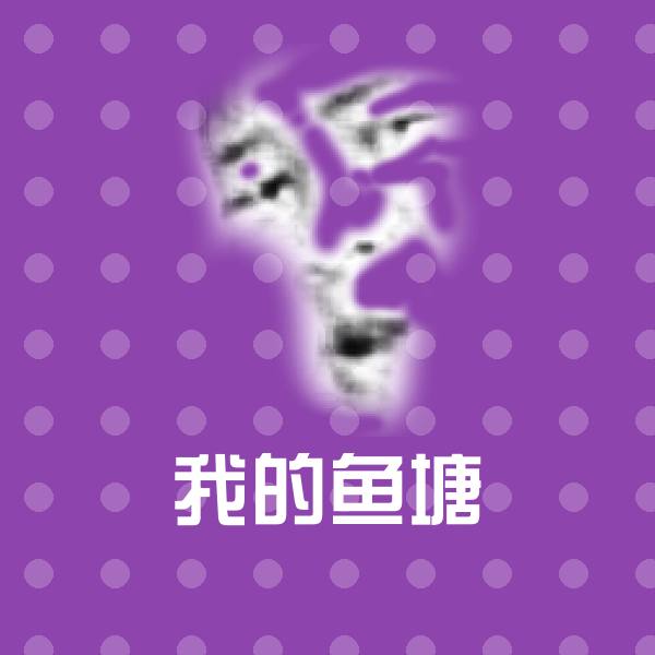 高清我的鱼塘表情图片