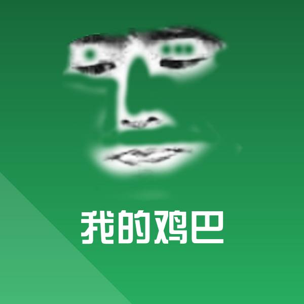 我的鸡巴聊天表情