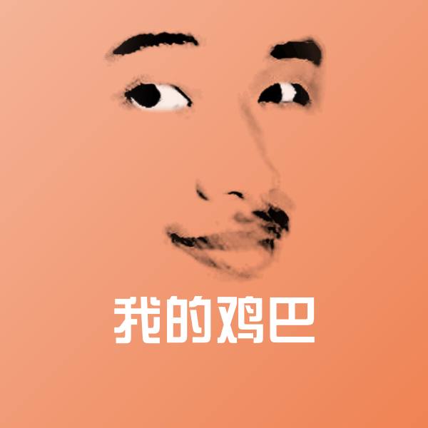 我的鸡巴微信表情包