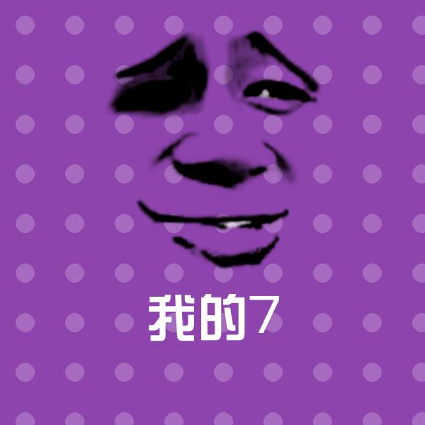 可爱我的7表情