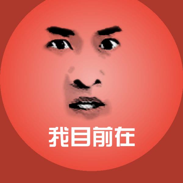 我目前在斗图神器