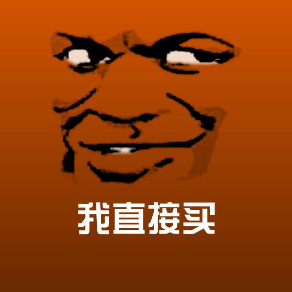 原创我直接买表情包