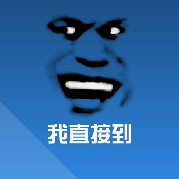 我直接到表情包