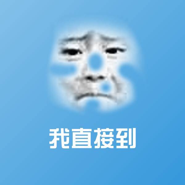 原创我直接到表情包