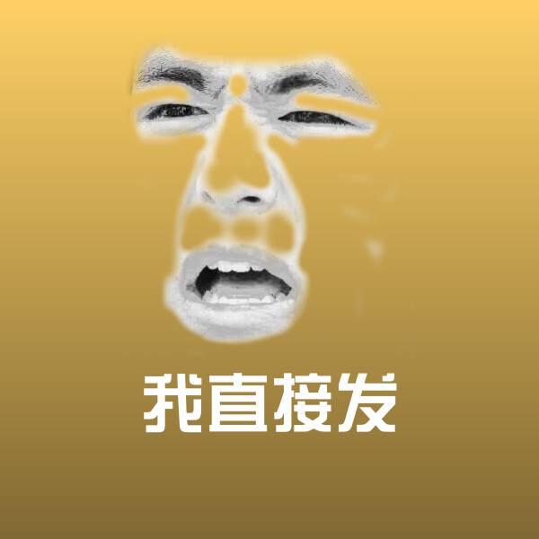 我直接发微信表情包