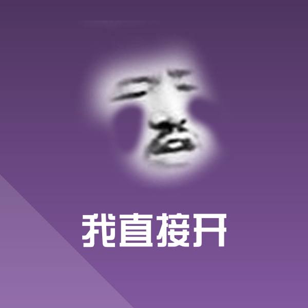 我直接开聊天表情 第1张