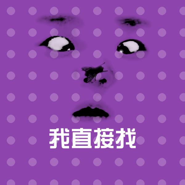 我直接找聊天表情