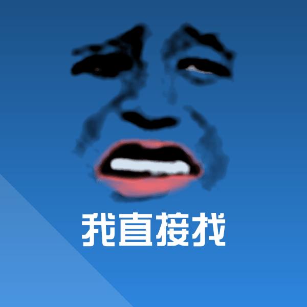 我直接找斗图图片