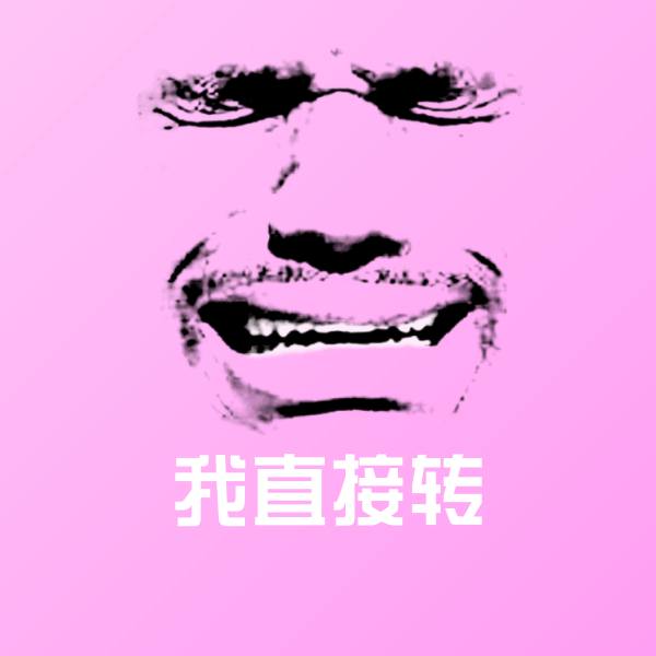 可爱我直接转表情
