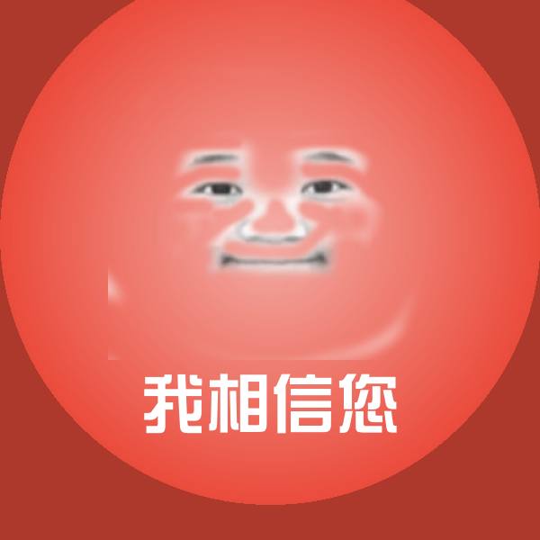 原创我相信您表情包 第1张