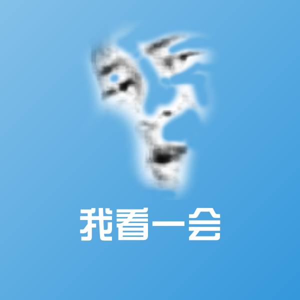 我看一会聊天表情