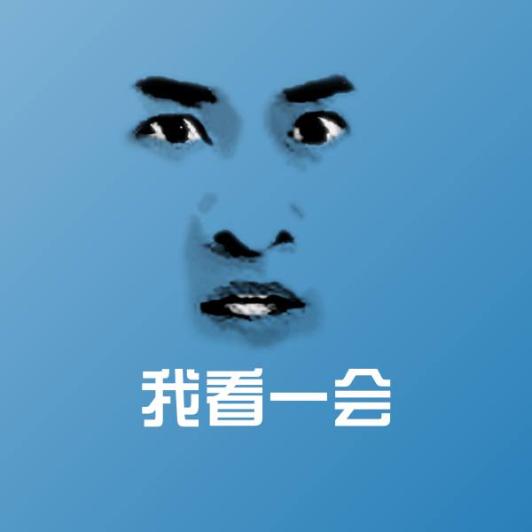 我看一会微信表情包