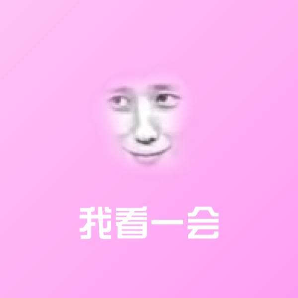 我看一会沙雕表情包