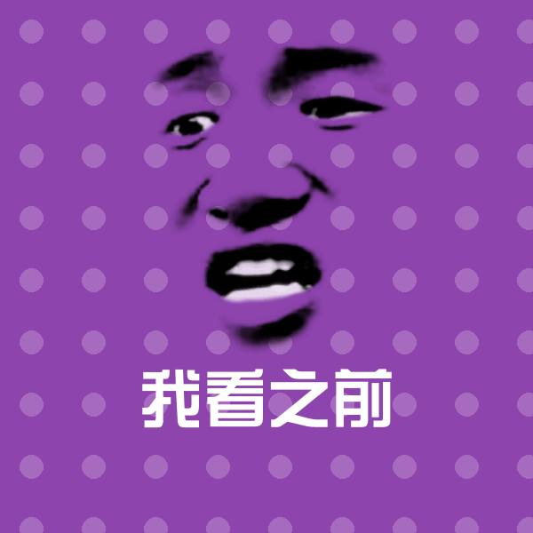 我看之前斗图图片