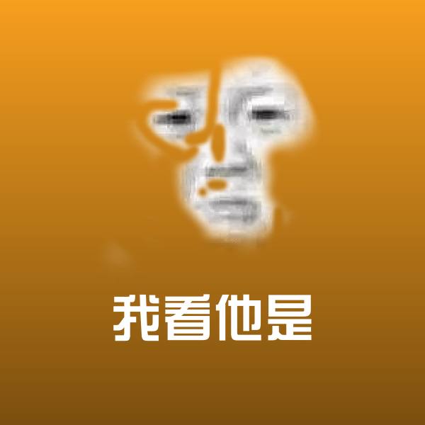 我看他是聊天表情