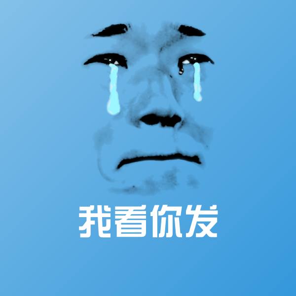搞笑我看你发表情