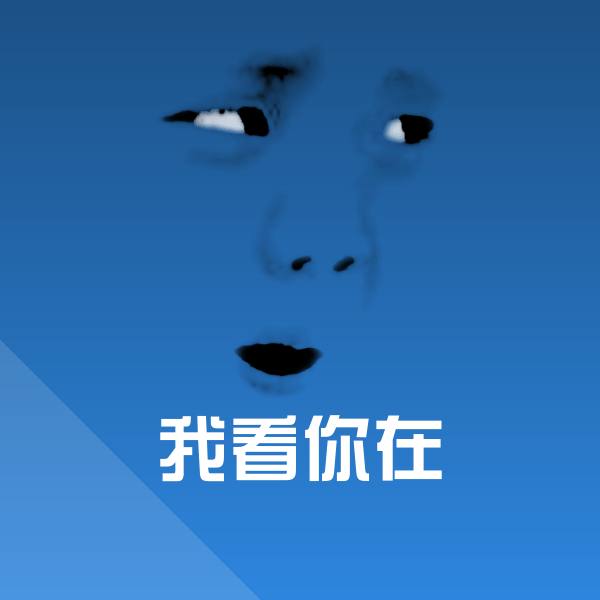 高清我看你在表情图片