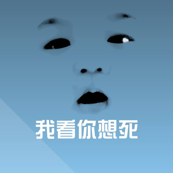 原创我看你想死表情包