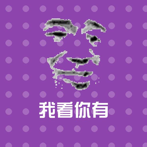 搞笑我看你有表情
