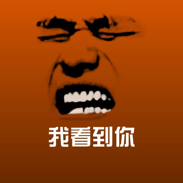 可爱我看到你表情