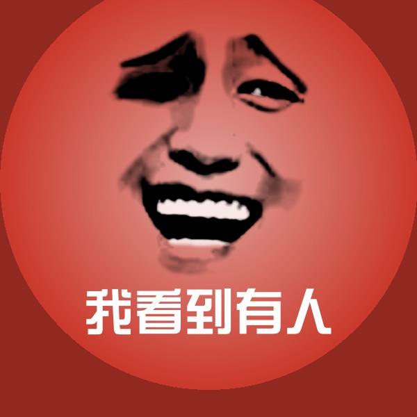我看到有人表情包 第1张