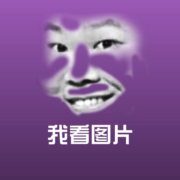 可爱我看图片表情