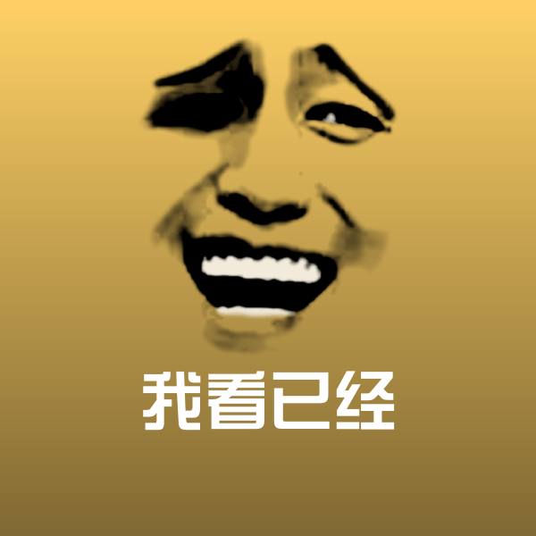 我看已经斗图神器