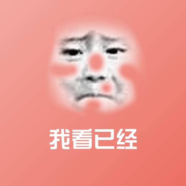 我看已经斗图图片